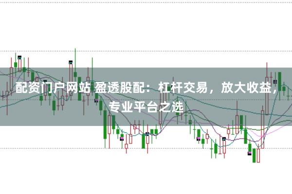 配资门户网站 盈透股配：杠杆交易，放大收益，专业平台之选