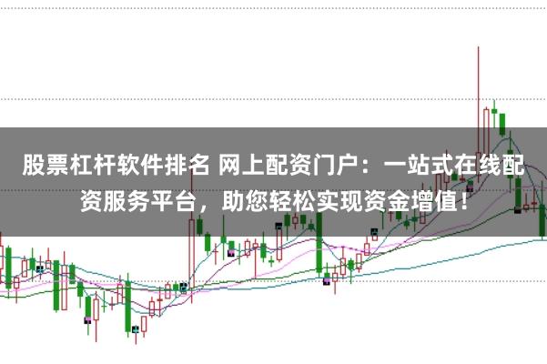 股票杠杆软件排名 网上配资门户：一站式在线配资服务平台，助您轻松实现资金增值！
