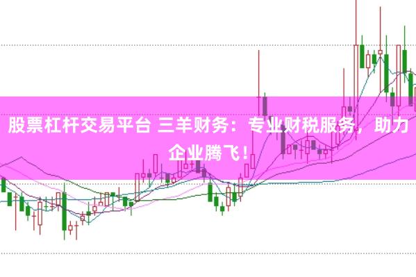 股票杠杆交易平台 三羊财务：专业财税服务，助力企业腾飞！