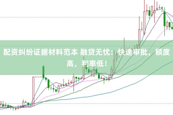 配资纠纷证据材料范本 融贷无忧：快速审批，额度高，利率低！