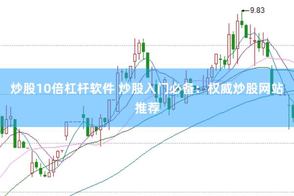 炒股10倍杠杆软件 炒股入门必备：权威炒股网站推荐