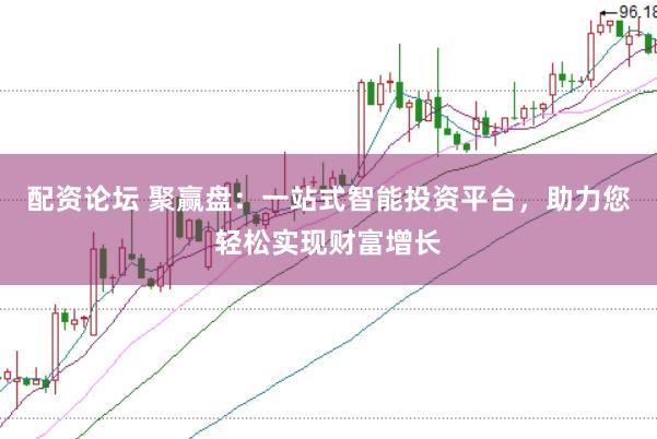 配资论坛 聚赢盘：一站式智能投资平台，助力您轻松实现财富增长
