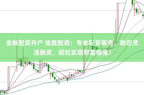金融配资开户 旭胜配资:专业配资服务,助您灵活融资,轻松实现财富增值!