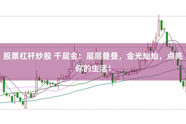 股票杠杆炒股 千层金：层层叠叠，金光灿灿，点亮你的生活！