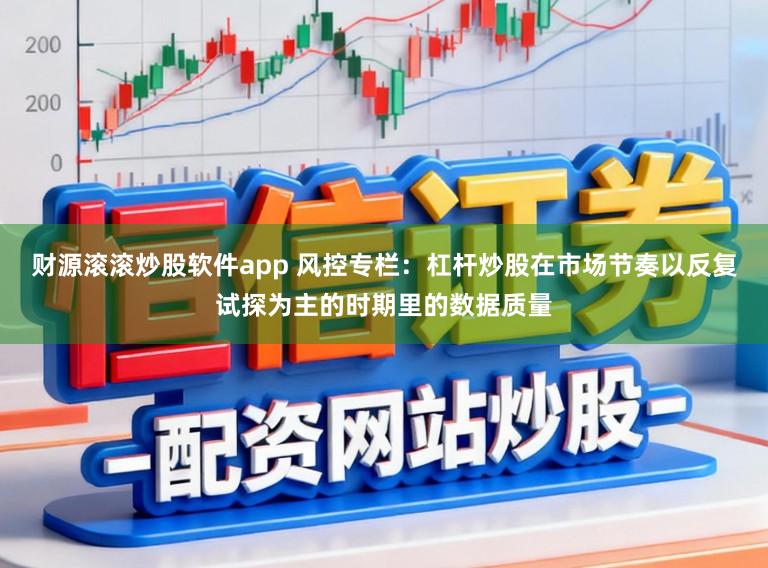 财源滚滚炒股软件app 风控专栏:杠杆炒股在市场节奏以反复试探为主的时期里的数据质量