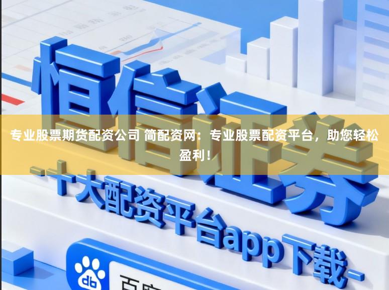 专业股票期货配资公司 简配资网：专业股票配资平台，助您轻松盈利！