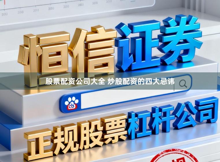 股票配资公司大全 炒股配资的四大忌讳
