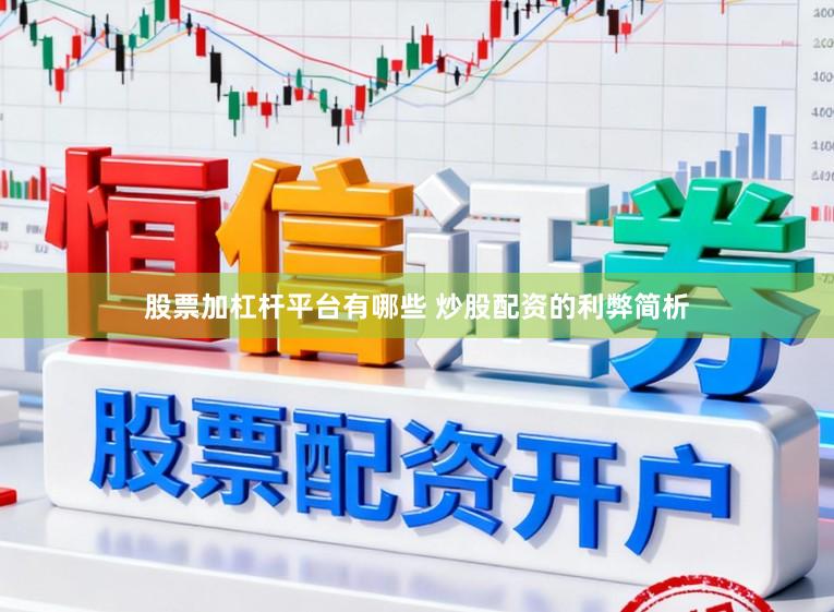 股票加杠杆平台有哪些 炒股配资的利弊简析