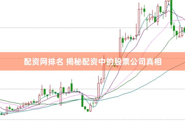 配资网排名 揭秘配资中的股票公司真相