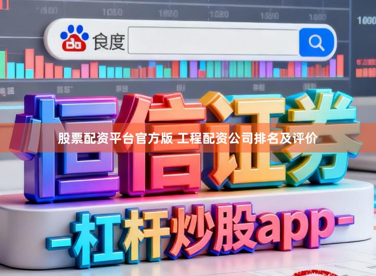 股票配资平台官方版 工程配资公司排名及评价