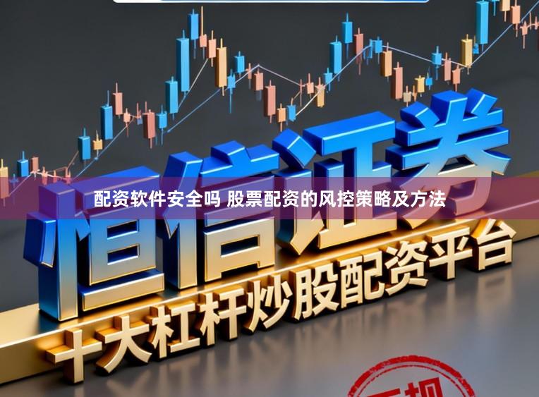配资软件安全吗 股票配资的风控策略及方法