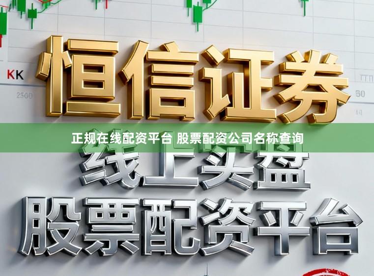 正规在线配资平台 股票配资公司名称查询