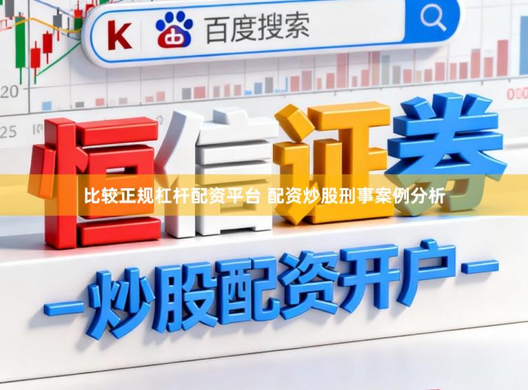 比较正规杠杆配资平台 配资炒股刑事案例分析