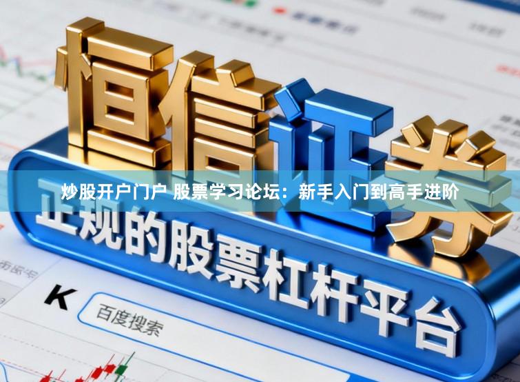 炒股开户门户 股票学习论坛：新手入门到高手进阶