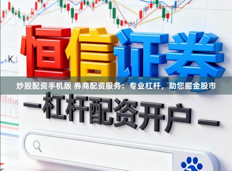 炒股配资手机版 券商配资服务：专业杠杆，助您掘金股市