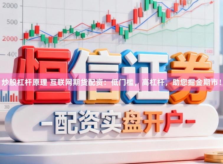 炒股杠杆原理 互联网期货配资：低门槛，高杠杆，助您掘金期市！