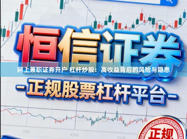 网上兼职证券开户 杠杆炒股：高收益背后的风险与隐患